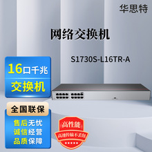 S1730S-L16TR-A 16口千兆交换机  中小办公室 园区组网