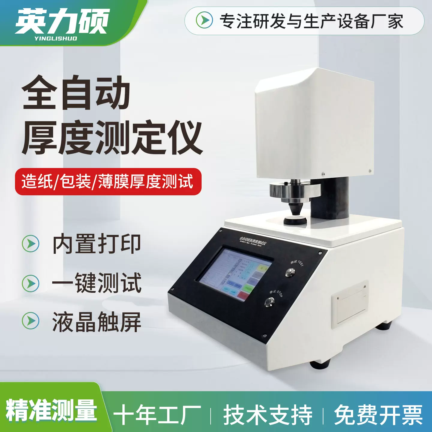 全自动薄膜纸张纸板片材测厚仪高精度数显厚度仪电脑厚度测定仪