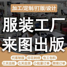 服装定制公司logo来图定制男女装纯棉t恤卫衣跨境外贸工厂 可打版