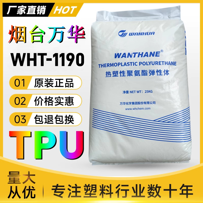 TPU烟台万华WHT-1190透明级新料易配色聚氨酯手机保护套塑胶原料
