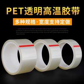 透明pet高温胶带绝缘包扎耐高温无痕不残胶耐磨保护膜PET双面胶