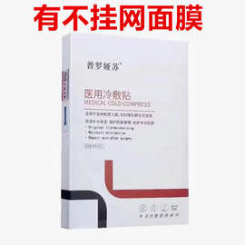 二类械字号医用冷敷贴敷料美容院专用术后修护激光医用级面膜