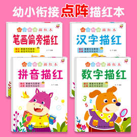 幼儿园学前小中大班数字描红本拼音汉字笔画练字帖点阵控笔训练