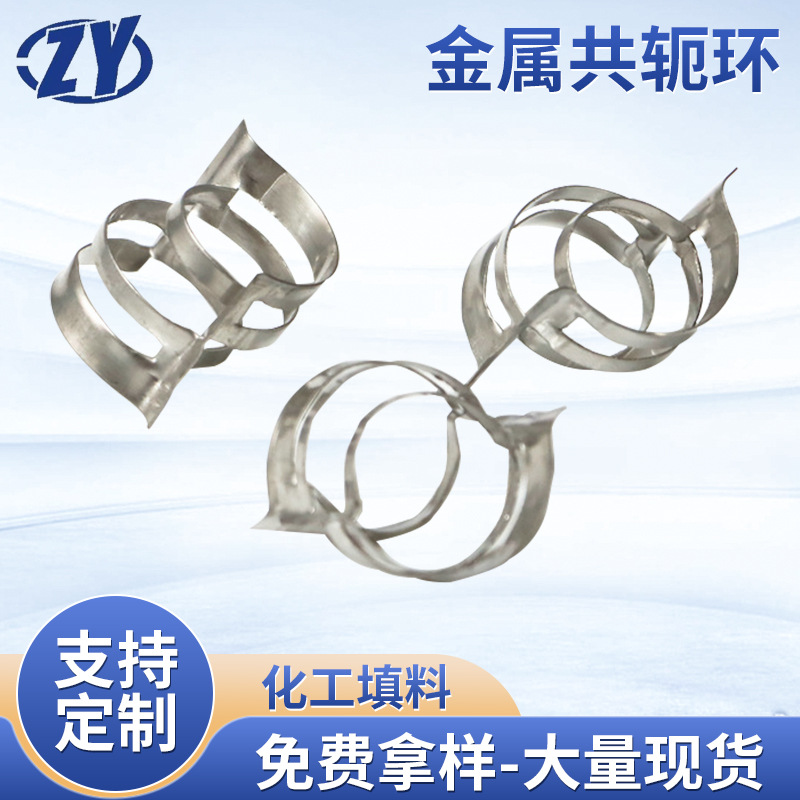 散堆金属共轭环填料英特络克斯环冷却塔填料废气处理净化填料