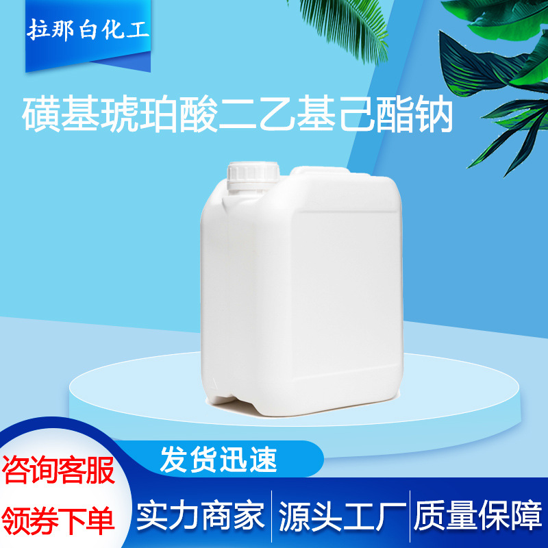 磺基琥珀酸二乙基己酯钠（90%胶体577-11-7）1kg 25kg 值得信赖