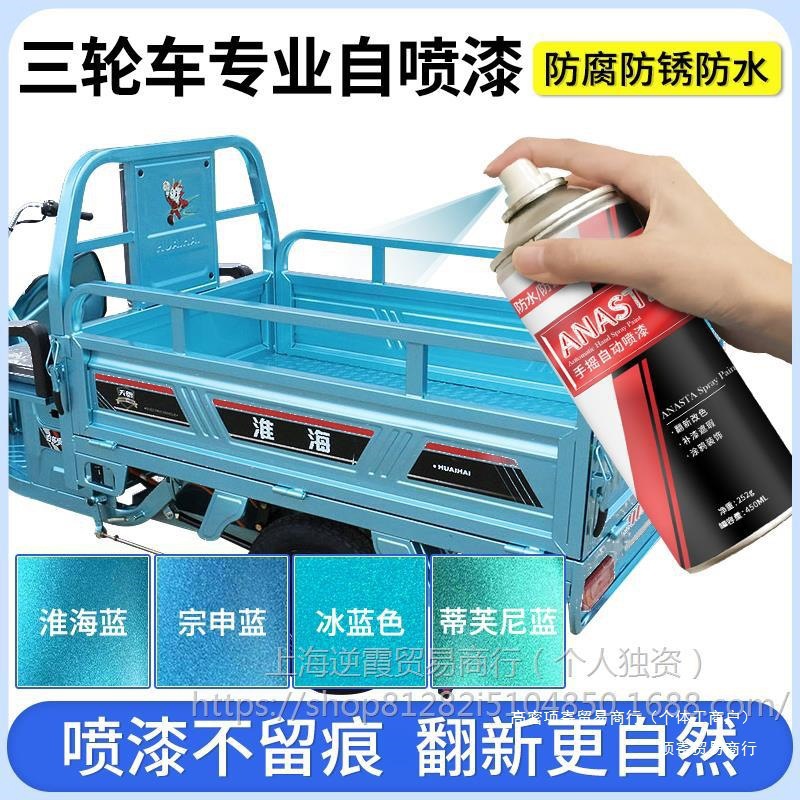 三轮车专业自喷漆宗申淮海福田三轮摩托电动车补漆蓝色手喷金属漆