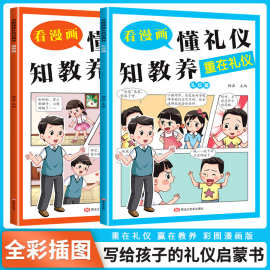 懂礼仪有教养 儿童精装漫画版  温柔的教养知安全会避险 学生