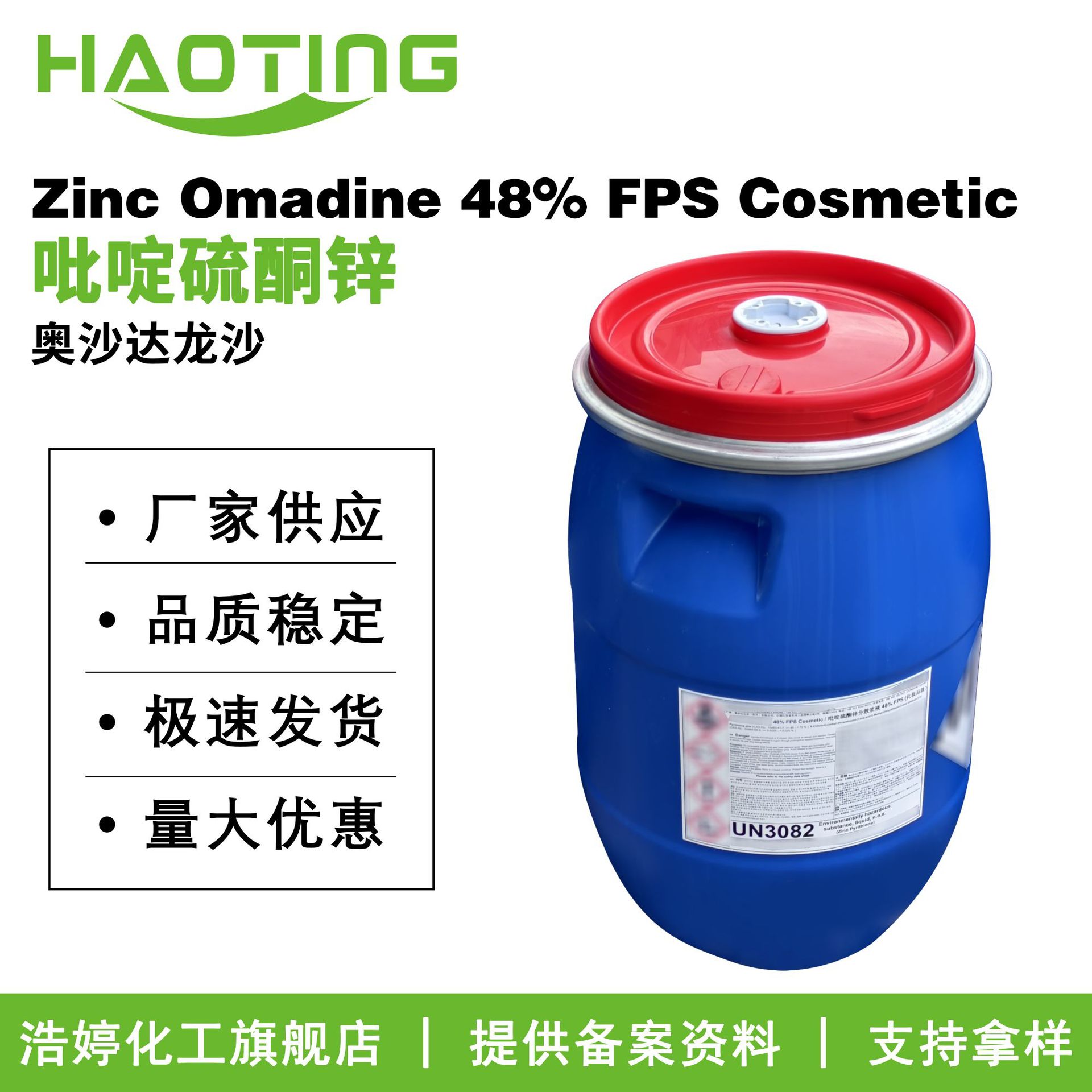 奥沙达龙沙 Zinc Omadine 48% FPS 吡啶硫酮锌 ZPT 祛屑止痒剂