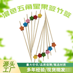 使い捨て混色五角星果物串竹串メーカー直供100本/包