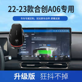 适用于22-23款合创A06 专车专用屏幕款 手机支架导航屏幕手机支架