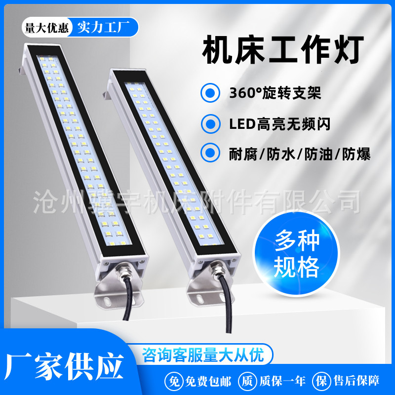 LED机床工作灯cnc数控机床照明灯金属长条灯防爆灯220V24V三防灯