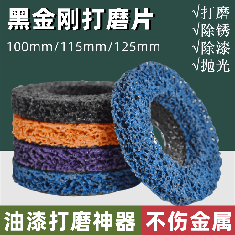 黑金刚打磨片油漆打磨砂轮除锈磨片钣金除漆角磨机打磨抛光盘