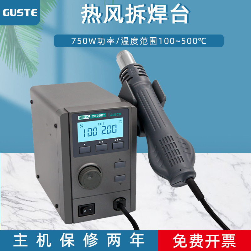 QUICK快克2020+无铅热风拆焊台2020D+高清数显控温热风枪