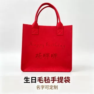 毛毡包定制婚庆生日毛毡手提包个性LOGO定制批发企业节日广告宣传