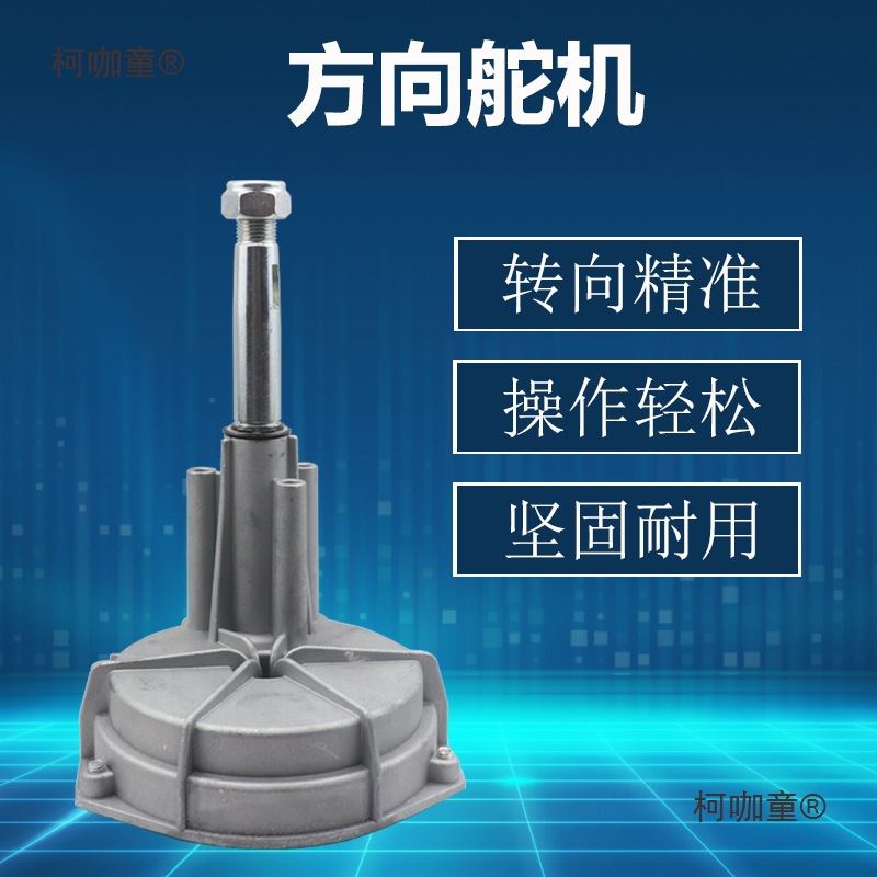 快艇游艇方向机救生艇船舶船外机方向总成电动游船方向线配麦太保