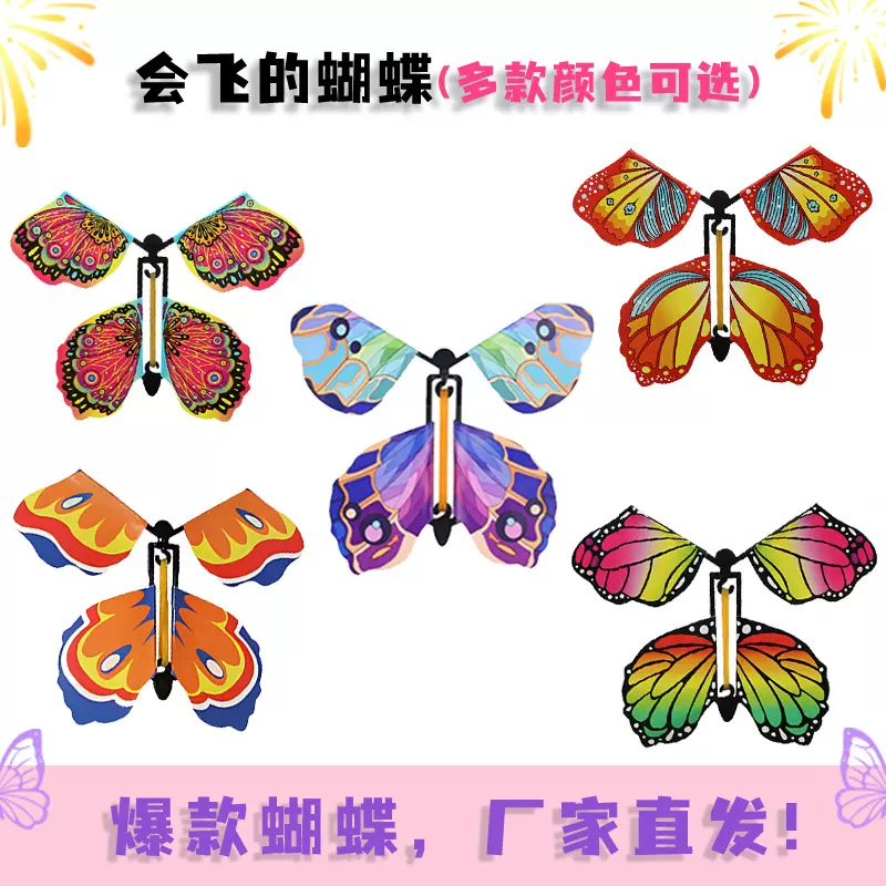 会飞的蝴蝶玩具礼物魔术蝴蝶新奇特书签网红抖音同款魔术道具批发