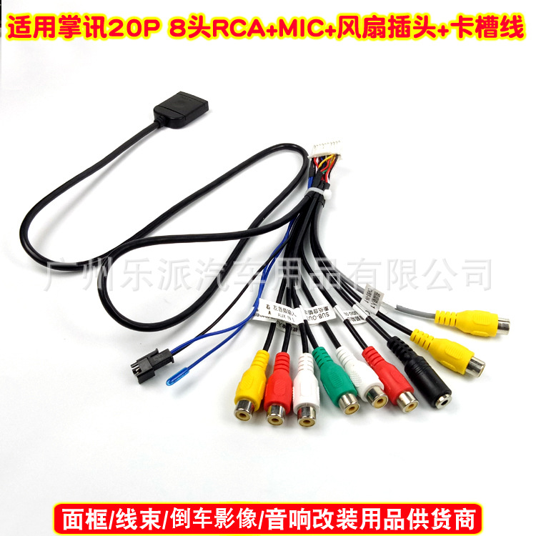 20P 8头RCA+MIC+风扇插头+卡槽线-3C