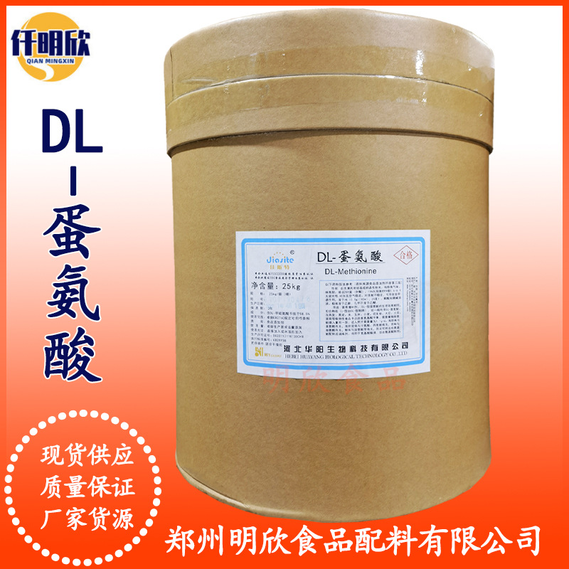 DL-蛋氨酸现货供应食品级蛋氨酸DL-蛋氨酸量大优惠DL-蛋氨酸营养