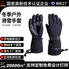 MOON秋冬户外加厚保暖分指手套防水防滑可触屏双板滑雪手套 批发