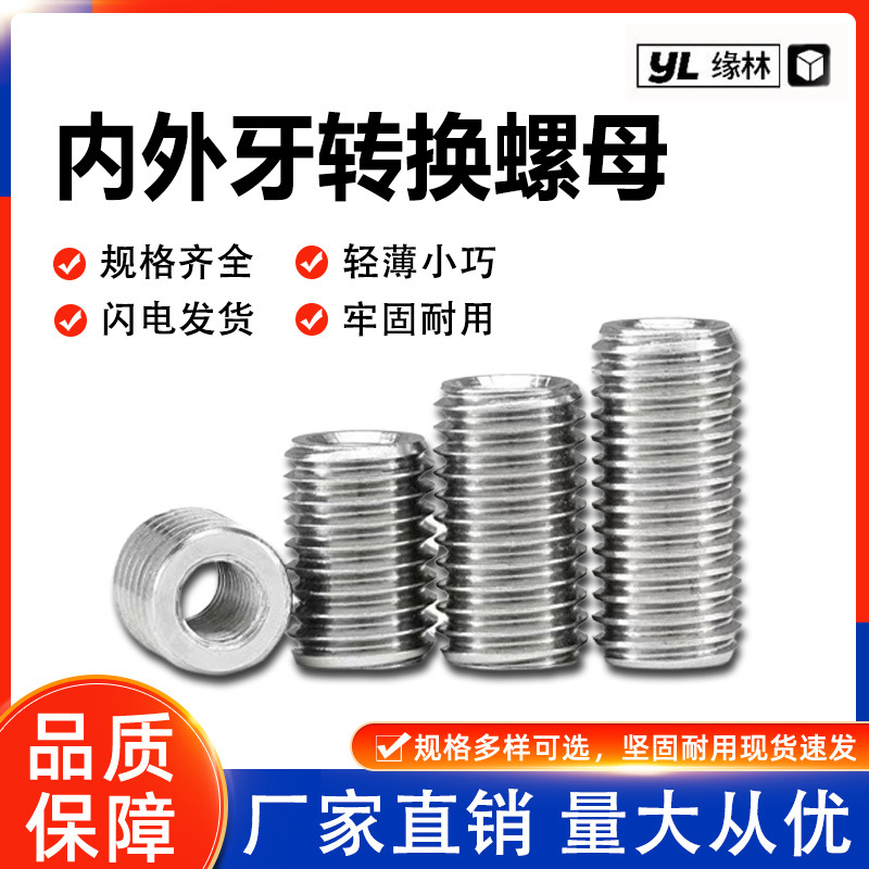 内外牙螺母 螺纹转换牙套螺丝 螺纹保护套M4M5M6 M8批发