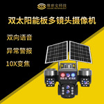 太阳能变焦摄像头 多镜头追踪摄像机 双太阳能板户外监控摄影头