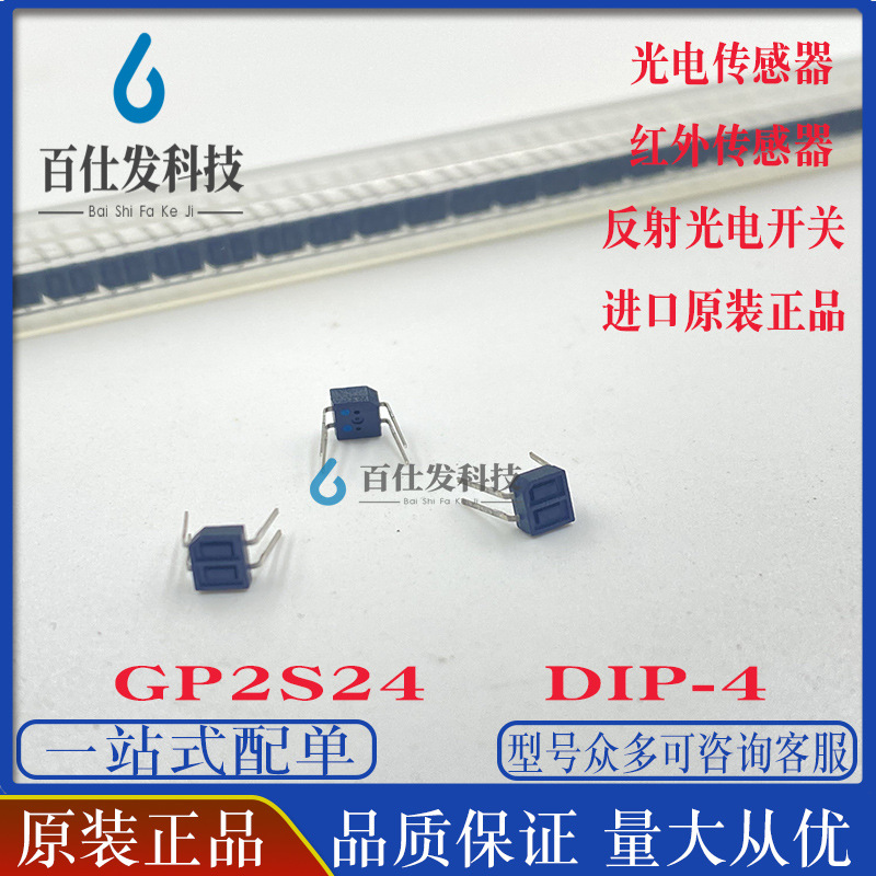 GP2S24 夏普SHARP 红外 光电传感器 反射光电开关 光电晶体管输出