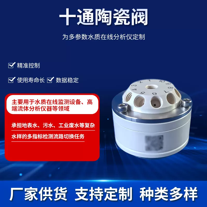 批发十通陶瓷阀水质监测设备COD分析仪多通道阀总磷总氮陶瓷阀门
