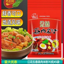 武汉产江花蒸肉粉五香蒸肉米粉70g*5粉蒸肉江花牌调料沔阳三蒸