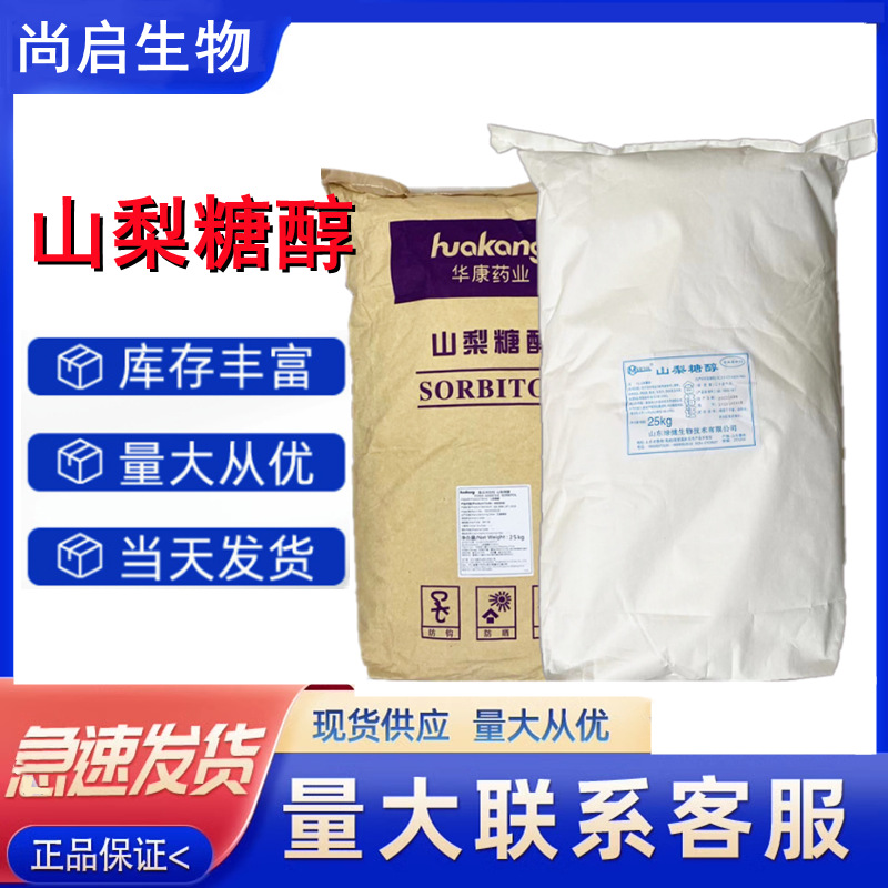 天力/绿健山梨醇压片原料烘焙保湿饮料糕点食品级甜味剂山梨糖醇