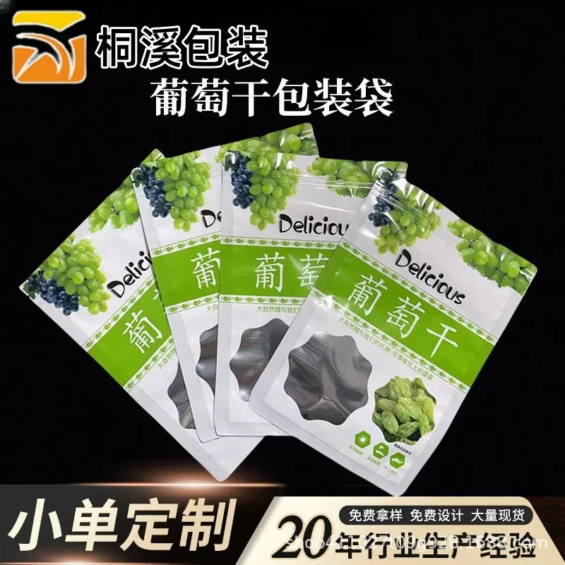 直供葡萄干袋子塑料包装袋葡萄干自封袋500克特产干果袋批发现货