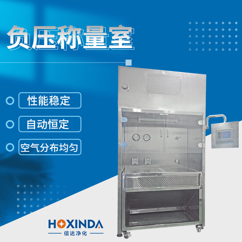 东莞负压称量室不锈钢负压称量台称量罩制药厂实验室称量间