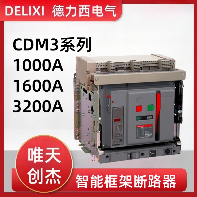 智能式框架式断路器CDW3s-1600N/3P iTR326A 抽屉固定水平总闸开