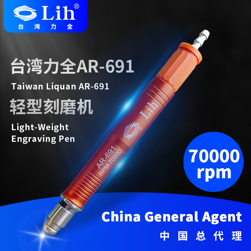 台湾力全新款AR-691气动轻型刻磨机研磨机高转速模具抛光机