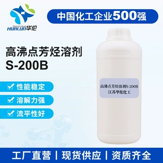 高沸点芳烃溶剂 S-200B 农药乳油溶剂树脂溶剂保护剂农药乳油溶剂