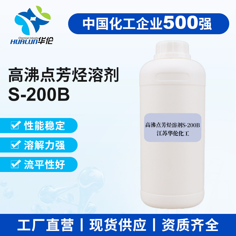 高沸点芳烃溶剂 S-200B 农药乳油溶剂树脂溶剂保护剂农药乳油溶剂