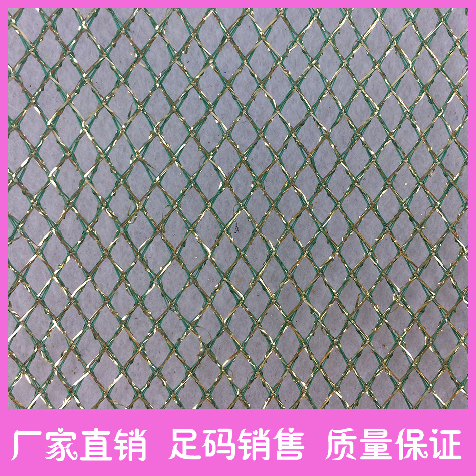供应金银丝网布涤纶菱形网眼布菱形网布四角金丝网