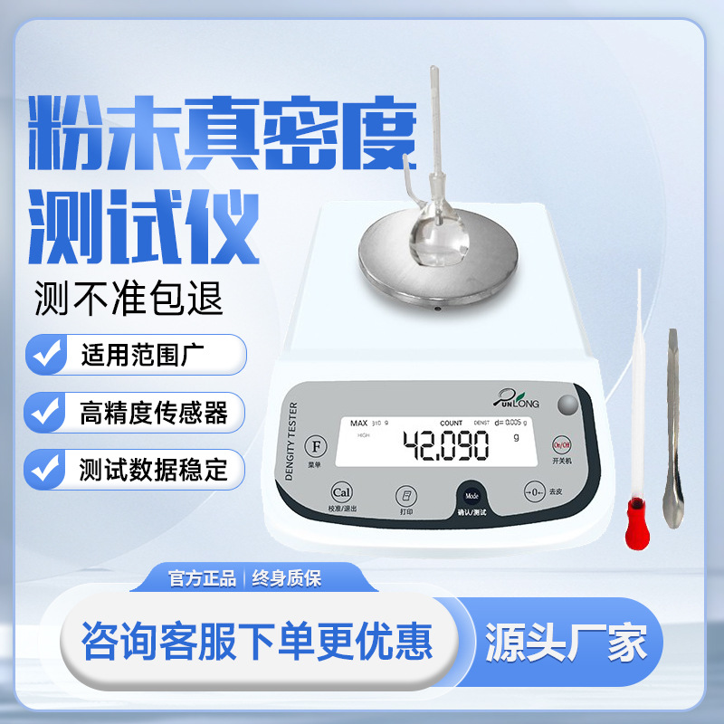 粉末专用密度测试仪金属密度粉末颗粒比重计粉体台式电子密度计