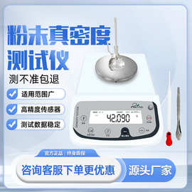 粉末专用密度测试仪金属密度粉末颗粒比重计粉体台式电子密度计