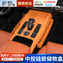 适用二代哈弗H9中控排挡无线充全包硅胶垫储物盒中控下内饰改装