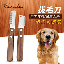 梗犬拔毛刀西高地拔毛工具梳宠物刮毛刀雪纳瑞猎狐梗赛级犬美容梳