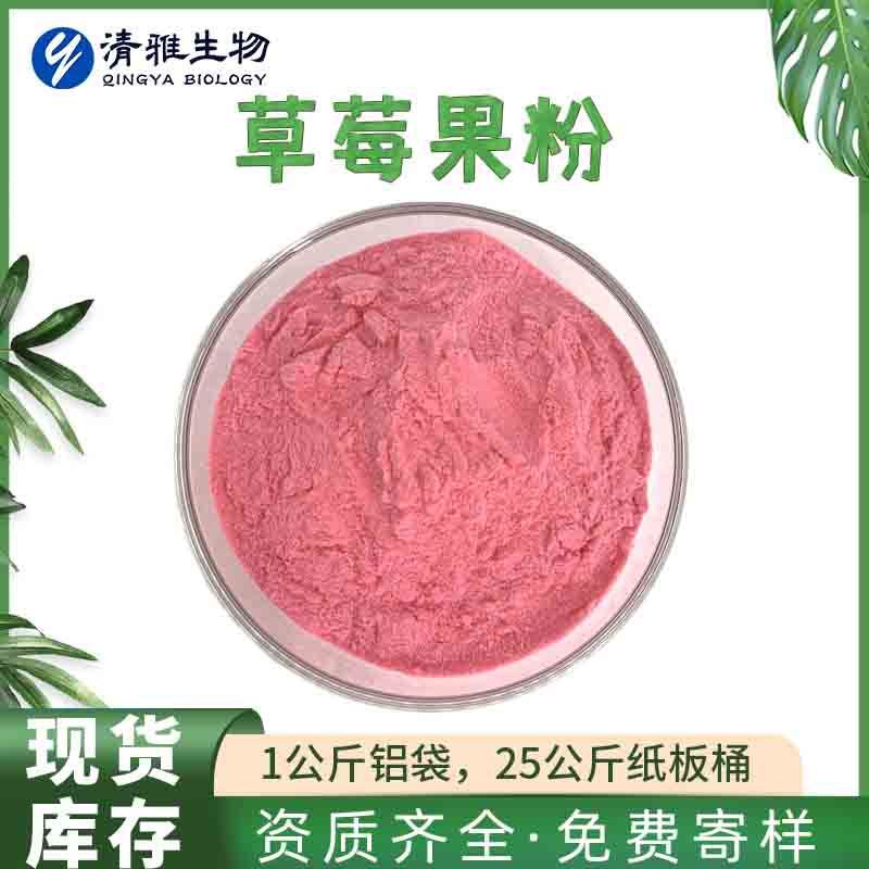 全水溶草莓果汁粉 喷雾干燥草莓粉99% 冻干草莓粉 1kg起订 包邮