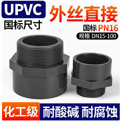 UPVC外丝 DN15 DN20DN25耐腐蚀外丝 PVC外牙接头 给水管件外丝