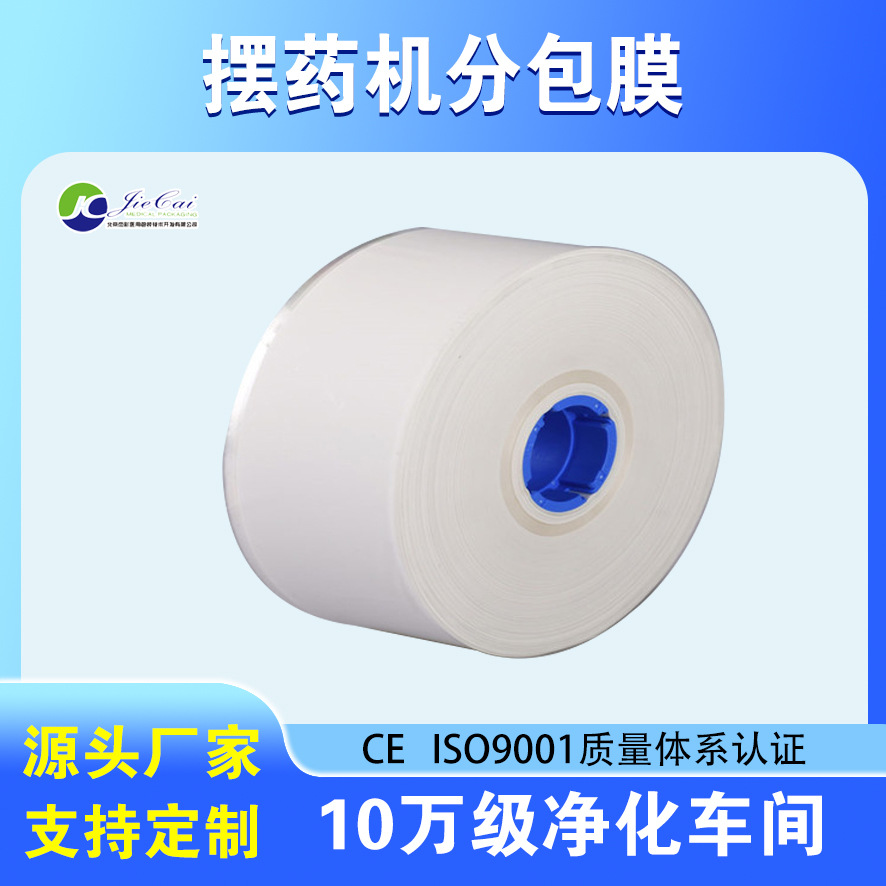 分包机包药膜 分包机摆药膜 摆药机分包纸 摆药机分包膜