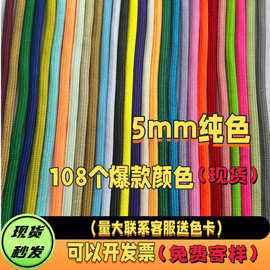 工厂现货miu系伞绳5mm包芯涤纶纯色DIY编织背包挂饰吊绳腰抽绳花