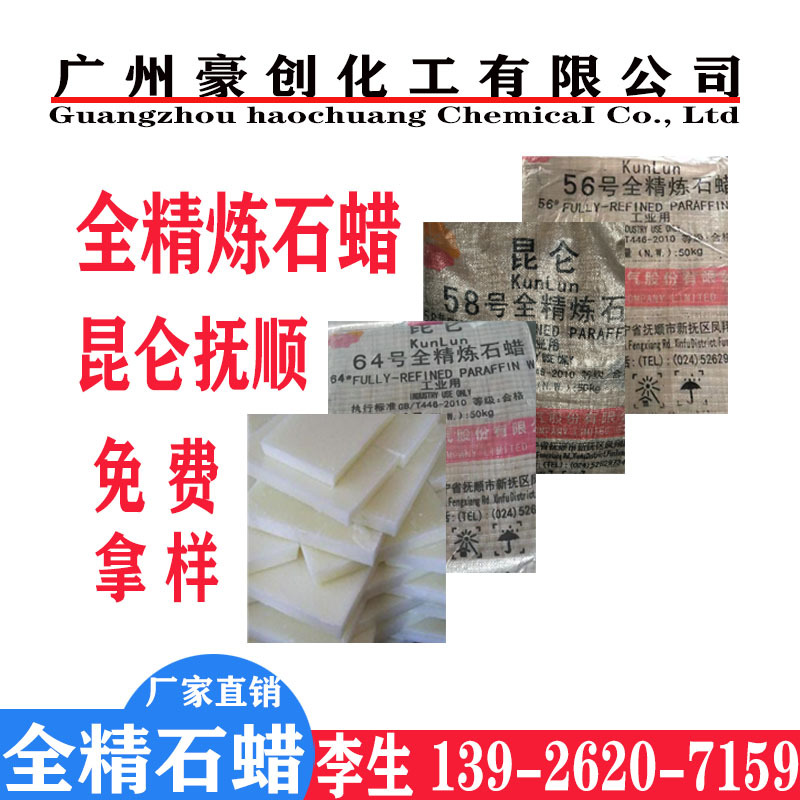 厂家直销抚顺石蜡52#54# 56# 58# 64#白色固体蜡 颗粒全精炼石蜡