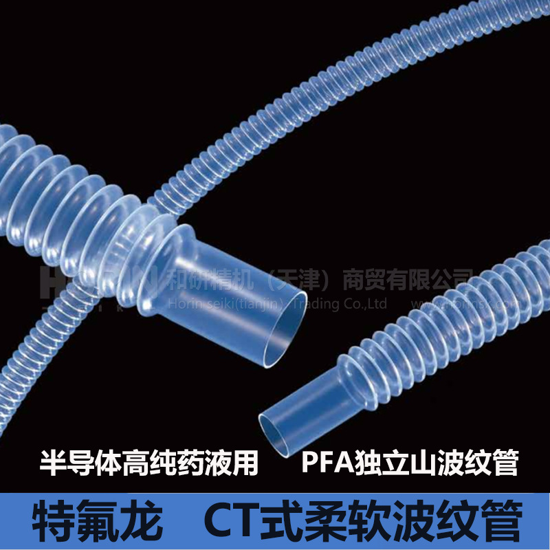 大金PFA材料 独立山CT型 特氟龙波纹管  规格齐全