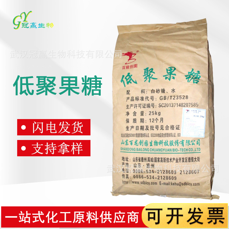 厂家直销 低聚果糖 食品级低聚果糖 果寡糖水溶膳食纤维 欢迎选购