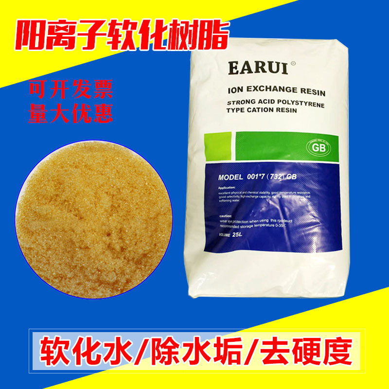 水标阳离子交换树脂纯净软化水设备除垢过滤器树脂再生剂批发耐酸