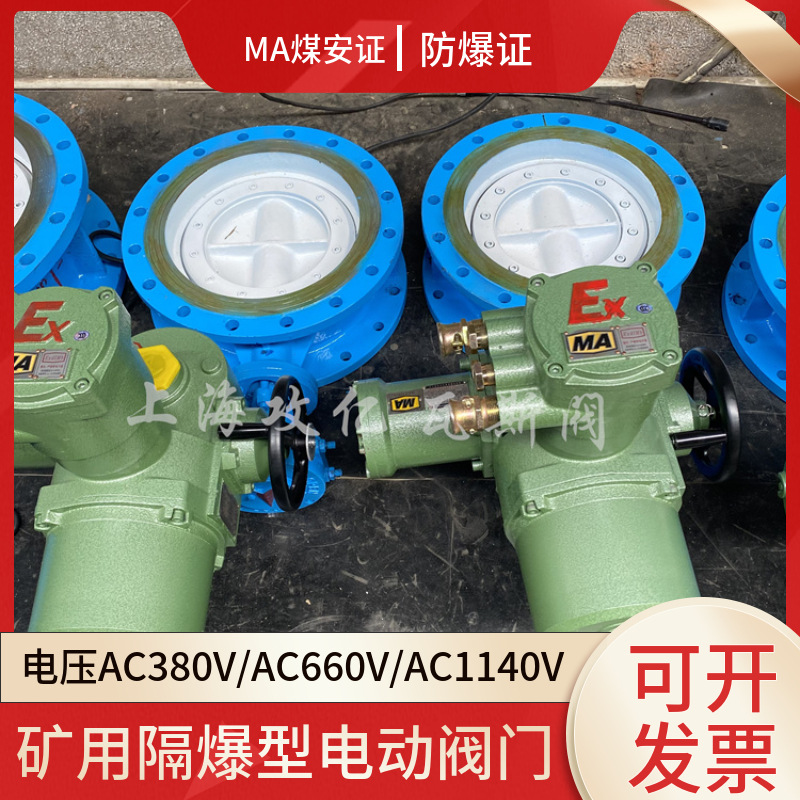 煤安煤矿井下专用防爆电动瓦斯法兰蝶阀 MDS943F-10Q DN350