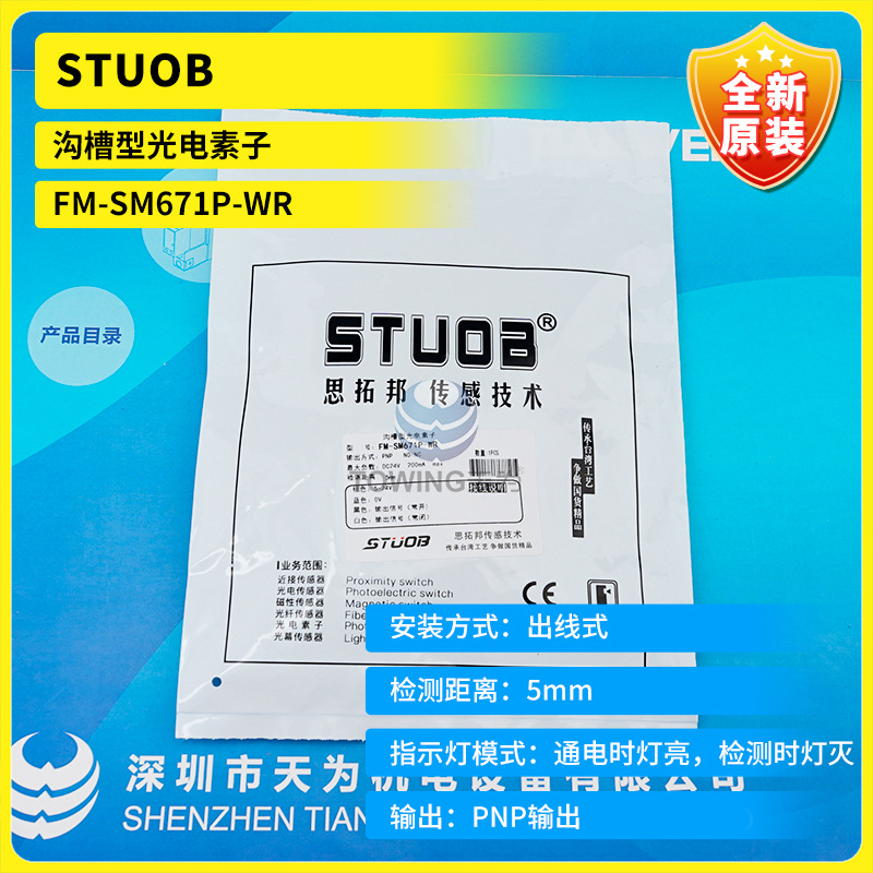 全新原装FM-SM671P-WR 沟槽型光电素子STUOB 思拓邦